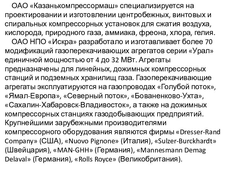 ОАО «Казанькомпрессормаш» специализируется на проектировании и изготовлении центробежных, винтовых и