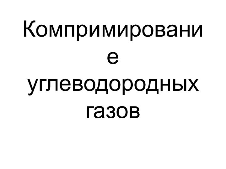 Компримирование углеводородных газов