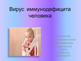 Вирус иммунодефицита человека и его признаки