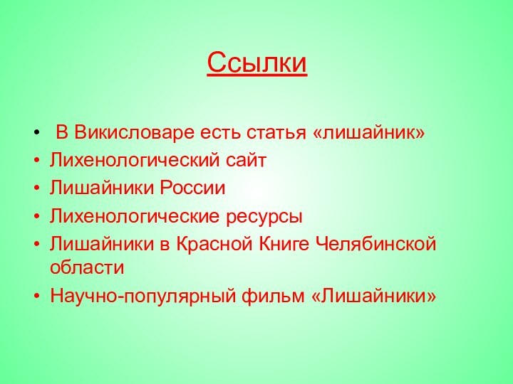 Ссылки  В Викисловаре есть статья «лишайник»Лихенологический сайтЛишайники РоссииЛихенологические ресурсыЛишайники в Красной