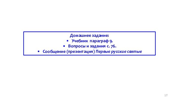 Домашнее задание:Учебник параграф 9.Вопросы и задания с. 76.Сообщение (презентация) Первые русские святые