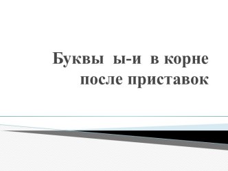 Ы - И в корне после приставок