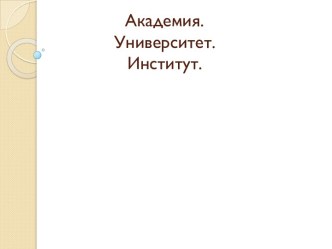 Академия. Университет. Институт.