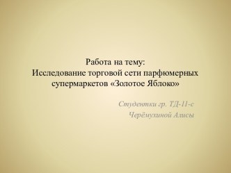 Работа на тему:Исследование торговой сети парфюмерных супермаркетов Золотое Яблоко