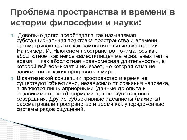 Довольно долго преобладала так называемая субстанциональная трактовка пространства и времени, рассматривающая