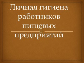 Личная гигиена работников пищевых предприятий