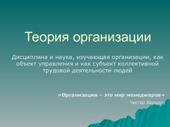 Теория организации