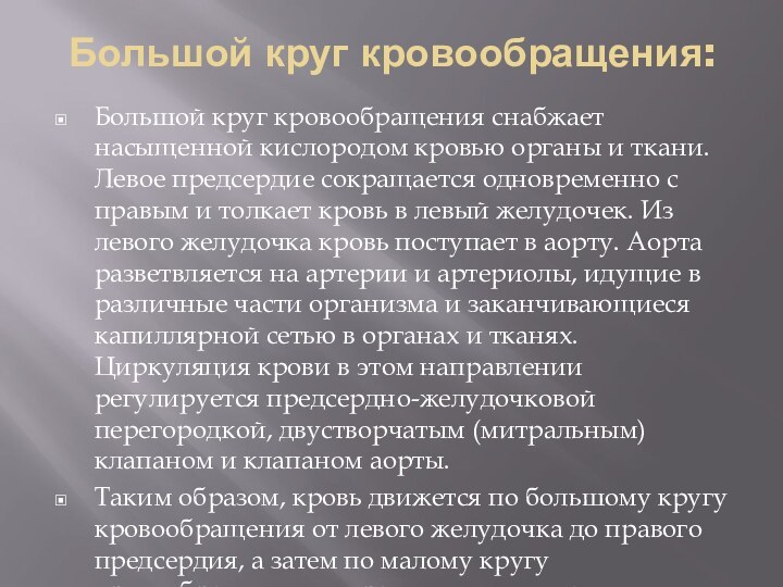 Большой круг кровообращения:Большой круг кровообращения снабжает насыщенной кислородом кровью органы и ткани.