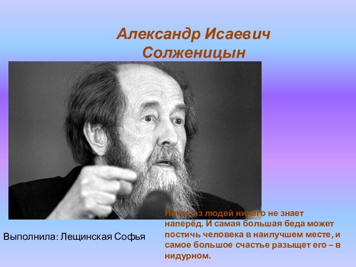 Никто из людей ничего не знает наперёд. И самая большая беда может