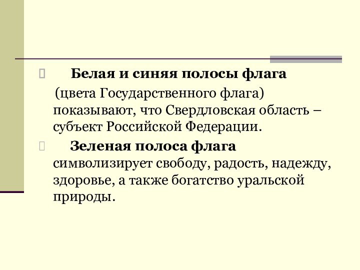 Белая и синяя полосы флага   (цвета Государственного