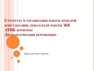 Структура и организация работы женской консультации, показатели работы ЖК