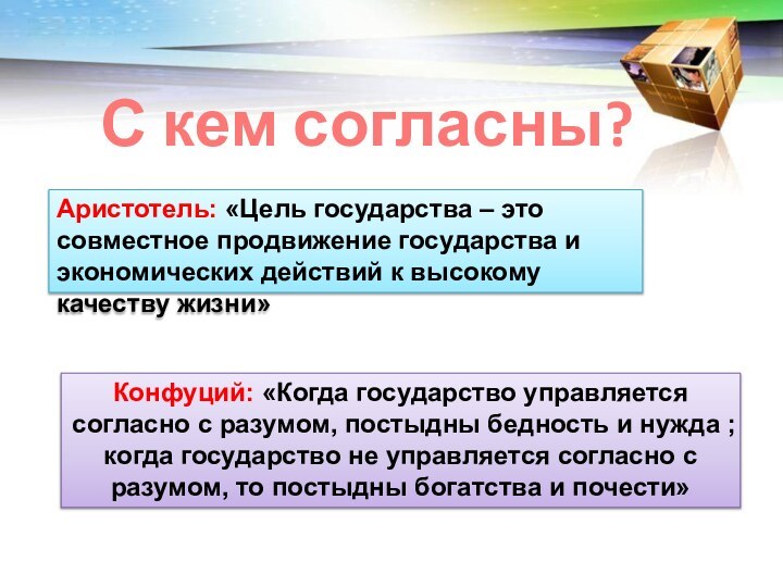 С кем согласны?Аристотель: «Цель государства – это совместное продвижение государства и экономических