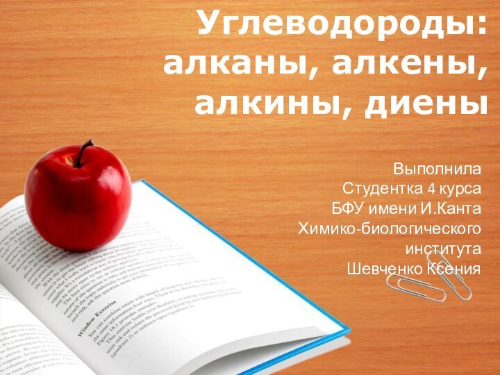 Углеводороды: алканы, алкены, алкины, диены ВыполнилаСтудентка 4 курсаБФУ имени И.КантаХимико-биологического институтаШевченко Ксения