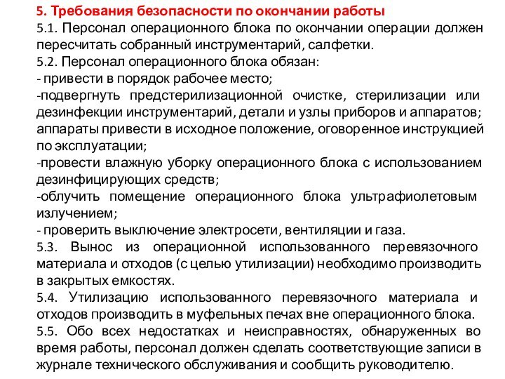 5. Требования безопасности по окончании работы 5.1. Персонал операционного блока по окончании операции