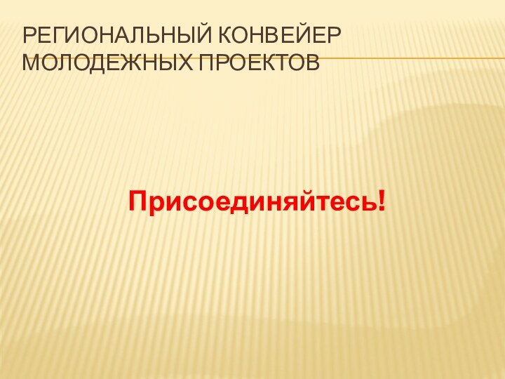 Региональный конвейер молодежных проектовПрисоединяйтесь!