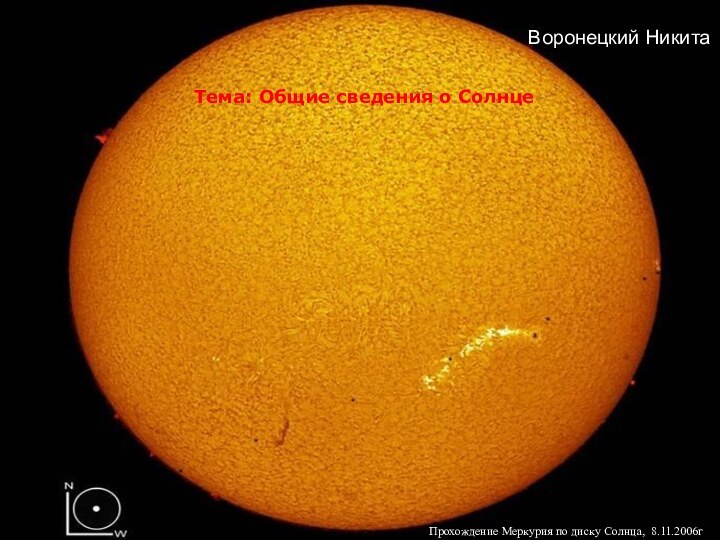 Тема: Общие сведения о СолнцеПрохождение Меркурия по диску Солнца, 8.11.2006гВоронецкий Никита