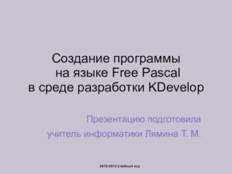 Создание программы на языке Free Pascal в среде разработки KDevelop