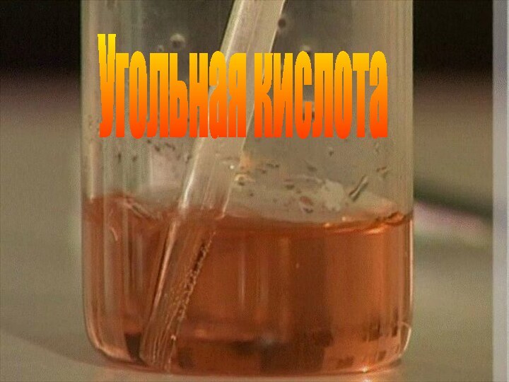 Угольная кислота