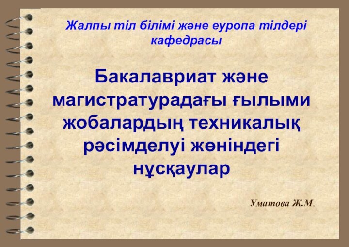 Бакалавриат және магистратурадағы ғылыми жобалардың техникалық рәсімделуі жөніндегі нұсқауларУматова Ж.М.Жалпы тіл білімі және еуропа тілдері кафедрасы