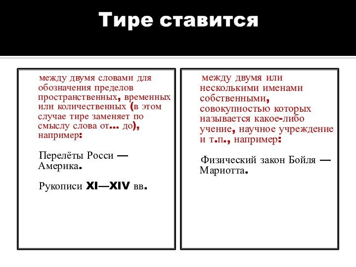 между двумя словами для обозначения пределов пространственных, временных или количественных (в этом