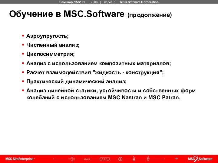 Обучение в MSC.Software (продолжение)Аэроупругость;Численный анализ;Циклосимметрия;Анализ с использованием композитных материалов; Расчет взаимодействия 