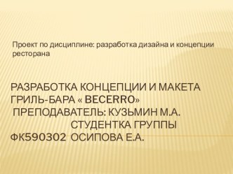 Разработка концепции и макета ГРИЛЬ-БАРА  becerro Преподаватель: Кузьмин М.А.СтуденткА группы ФК590302  Осипова е.а.