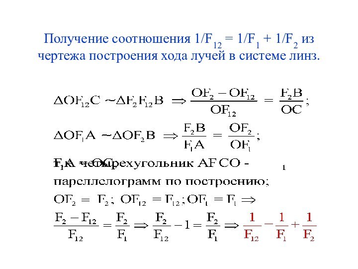 Получение соотношения 1/F12 = 1/F1 + 1/F2 из чертежа построения хода лучей в системе линз.