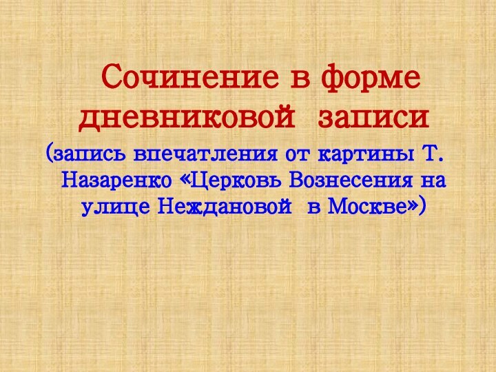 Сочинение в форме дневниковой записи(запись впечатления от картины Т.Назаренко «Церковь