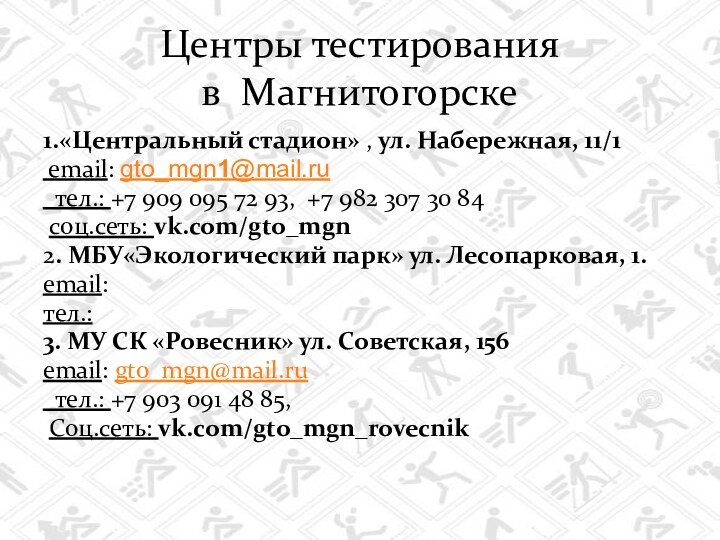 Центры тестирования  в Магнитогорске1.«Центральный стадион» , ул. Набережная, 11/1 email: gto_mgn1@mail.ru