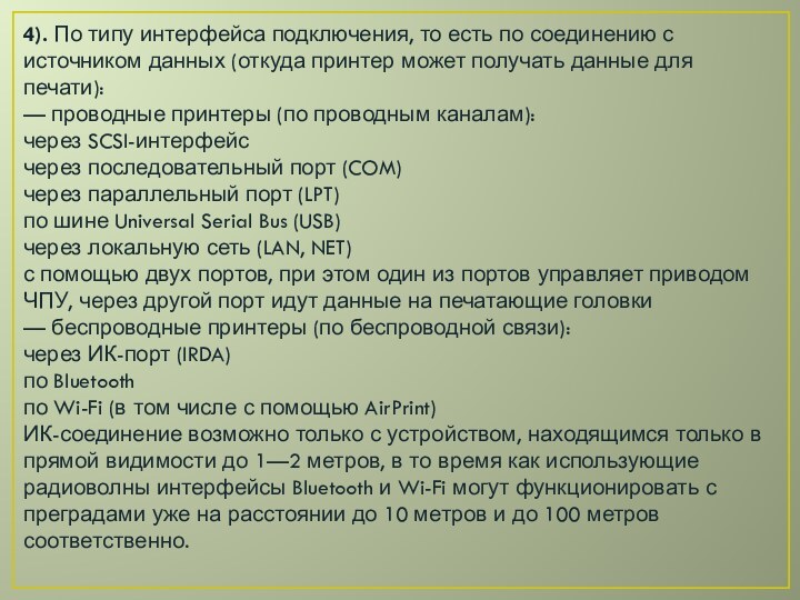 4). По типу интерфейса подключения, то есть по соединению с источником данных