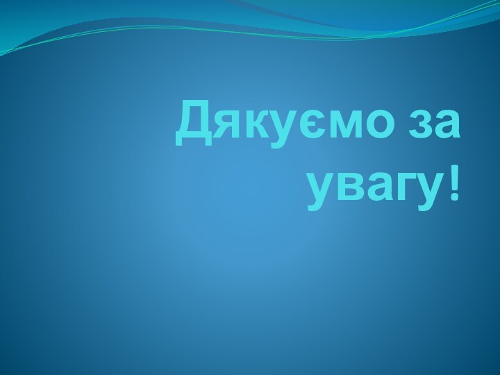 Дякуємо за увагу!