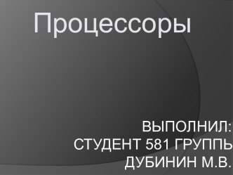 Выполнил:Студент 581 группыДубинин м.в.