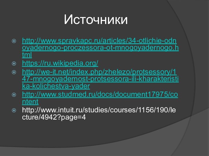 Источникиhttp://www.spravkapc.ru/articles/34-otlichie-odnoyadernogo-proczessora-ot-mnogoyadernogo.htmlhttps://ru.wikipedia.org/http://we-it.net/index.php/zhelezo/protsessory/147-mnogoyadernost-protsessora-ili-kharakteristika-kolichestva-yaderhttp://www.studmed.ru/docs/document17975/contenthttp://www.intuit.ru/studies/courses/1156/190/lecture/4942?page=4