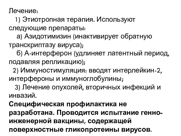 Лечение:  1) Этиотропная терапия. Используют следующие препараты:  а) Азидотимизин (инактивирует обратную транскриптазу