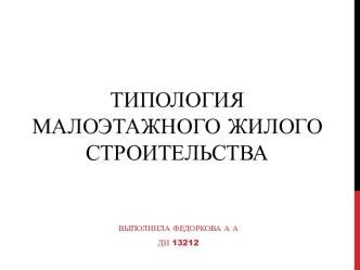 Типология малоэтажного жилого строительства