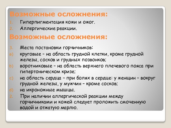 Возможные осложнения:Гиперпигментация кожи и ожог.Аллергические реакции.Места постановки горчичников:круговые – на область грудной