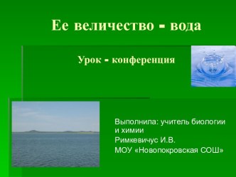 Ее величество - вода