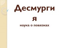 Десмургия