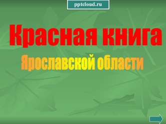 Красная книга Ярославской области