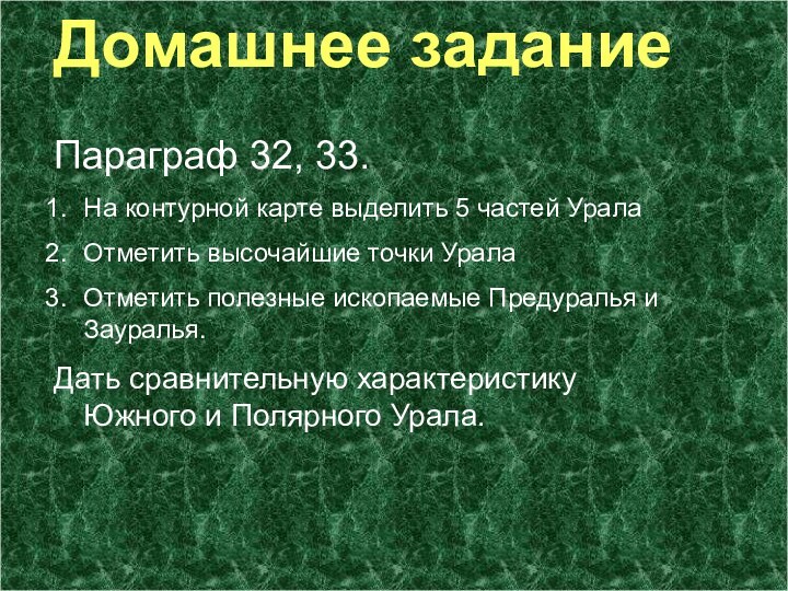 Домашнее задание Параграф 32, 33.На контурной карте выделить 5 частей УралаОтметить