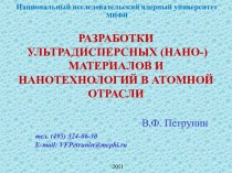 РАЗРАБОТКИ УЛЬТРАДИСПЕРСНЫХ (НАНО-) МАТЕРИАЛОВ И НАНОТЕХНОЛОГИЙ В АТОМНОЙ ОТРАСЛИ