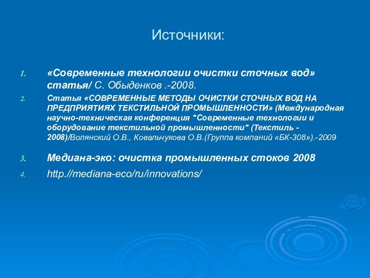 Источники:«Современные технологии очистки сточных вод» статья/ С. Обыденков .-2008. Статья «СОВРЕМЕННЫЕ МЕТОДЫ