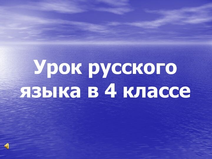 Урок русского языка в 4 классе