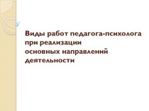 Виды работ педагога-психолога при реализации основных направлений деятельности