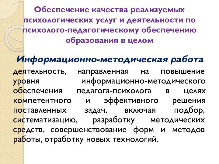 Обеспечение качества реализуемых психологических услуг и деятельности по психолого-педагогическому обеспечению образования в