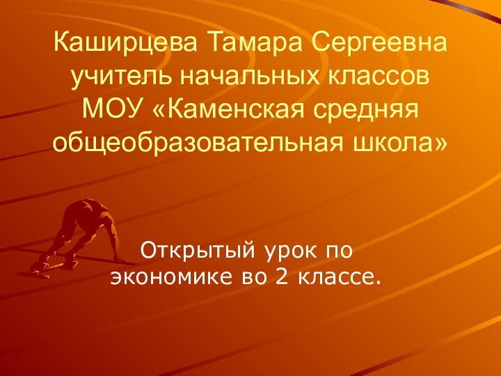 Каширцева Тамара Сергеевна учитель начальных классов МОУ «Каменская средняя общеобразовательная школа»Открытый урок