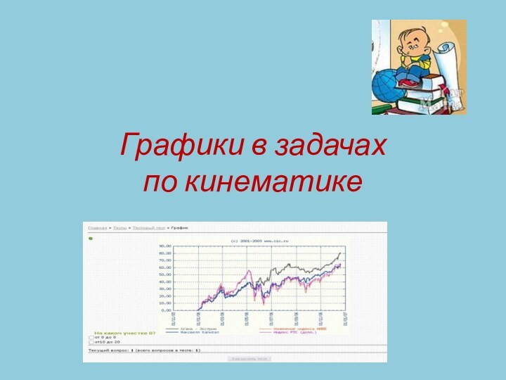 Графики в задачах  по кинематике