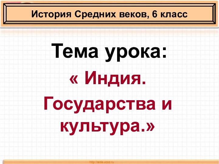 Тема урока:« Индия. Государства и культура.»История Средних веков, 6 класс