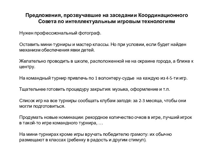 Предложения, прозвучавшие на заседании Координационного Совета по интеллектуальным игровым технологиямНужен профессиональный фотограф. Оставить