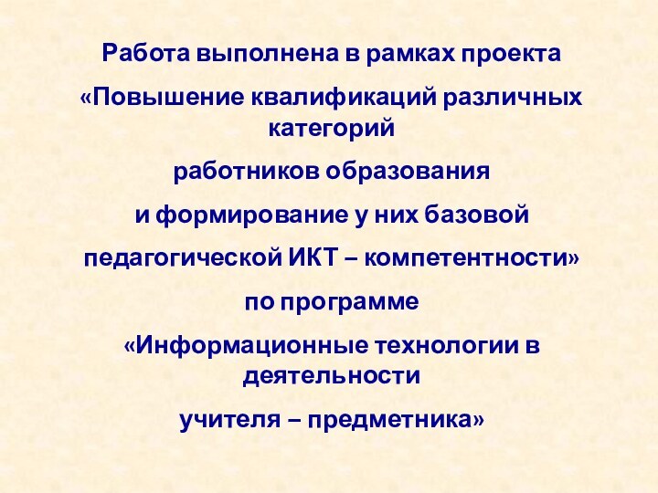 Работа выполнена в рамках проекта«Повышение квалификаций различных категорийработников образования и формирование у